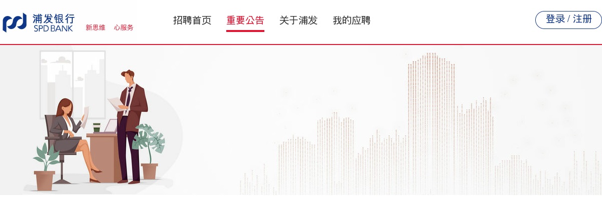 2023浦发银行校园招聘公告 图片
