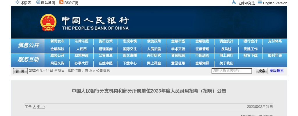 2023中国人民银行分支机构和部分所属单位招聘公告 图片