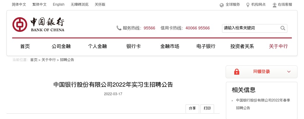 2022中国银行股份有限公司实习生招聘公告 图片