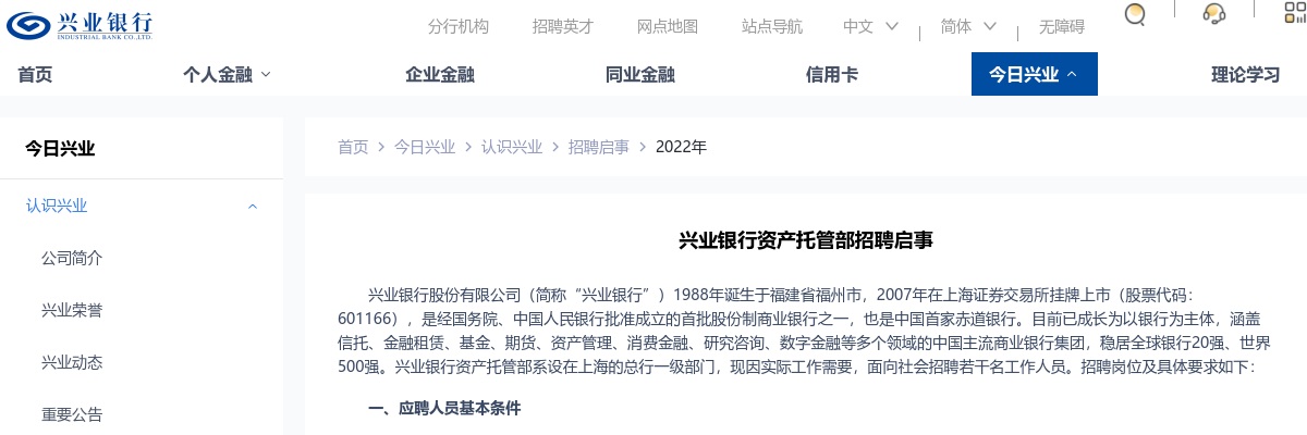2022兴业银行资产托管部招聘公告 图片