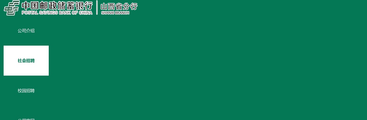 2022中国邮政储蓄银行山西省分行社会招聘公告 图片