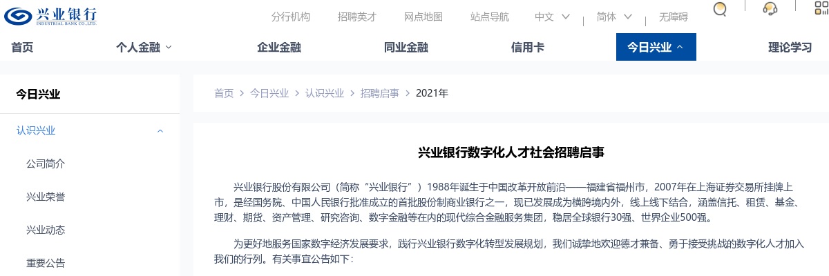 2021兴业银行数字化人才社会招聘公告(800人) 图片