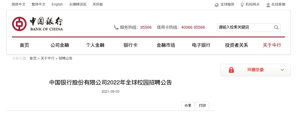 2022中国银行股份有限公司校园招聘公告 图片