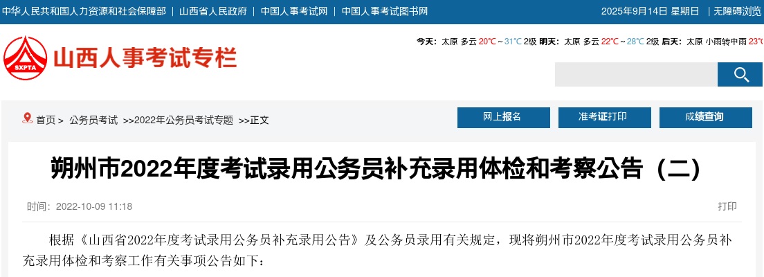 2022山西朔州公务员补充录用体检及考察公告(二) 图片