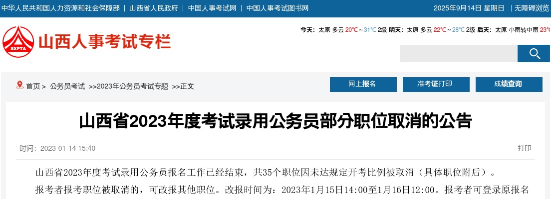 2023山西公务员部分岗位取消公告 图片