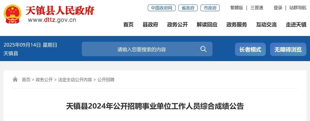 2024山西大同天镇县事业单位招聘综合成绩 图片