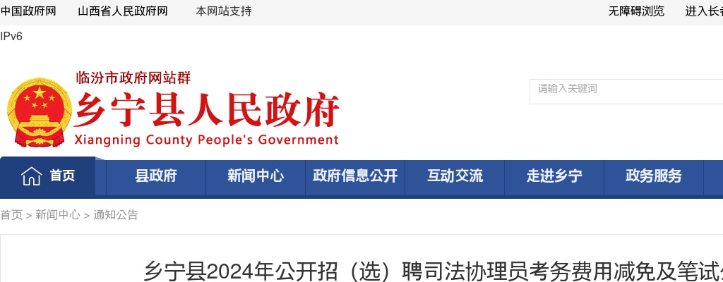 2024临汾乡宁县司法协理员招（选）聘考务费用减免及笔试公告 图片