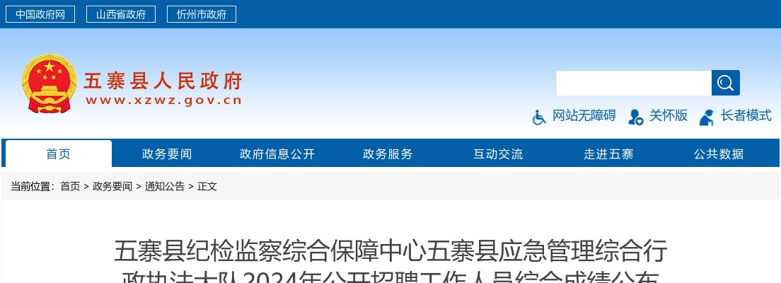 2024忻州五寨县纪检监察综合保障中心五寨县应急管理综合行政执法大队招聘综合成绩 图片