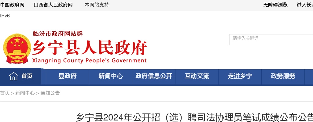 2024临汾乡宁县司法协理员招（选）聘笔试成绩公布 图片