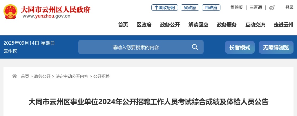 2024山西大同云州区事业单位招聘综合成绩及体检人员 图片