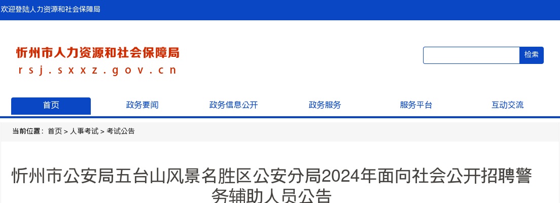 2024忻州市公安局五台山风景名胜区公安分局辅警招聘50人公告 图片