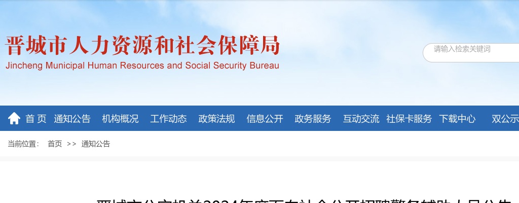 2024山西晋城市公安机关辅警招聘238人公告 图片