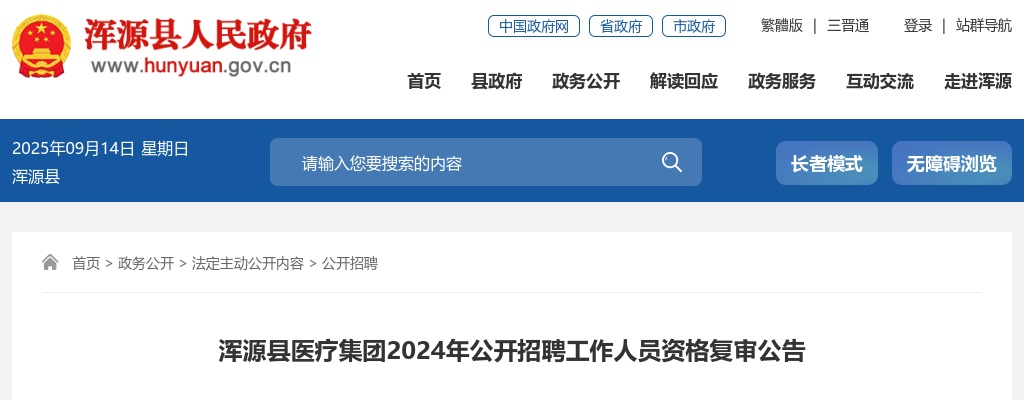 2024山西大同浑源县医疗集团招聘资格复审公告 图片