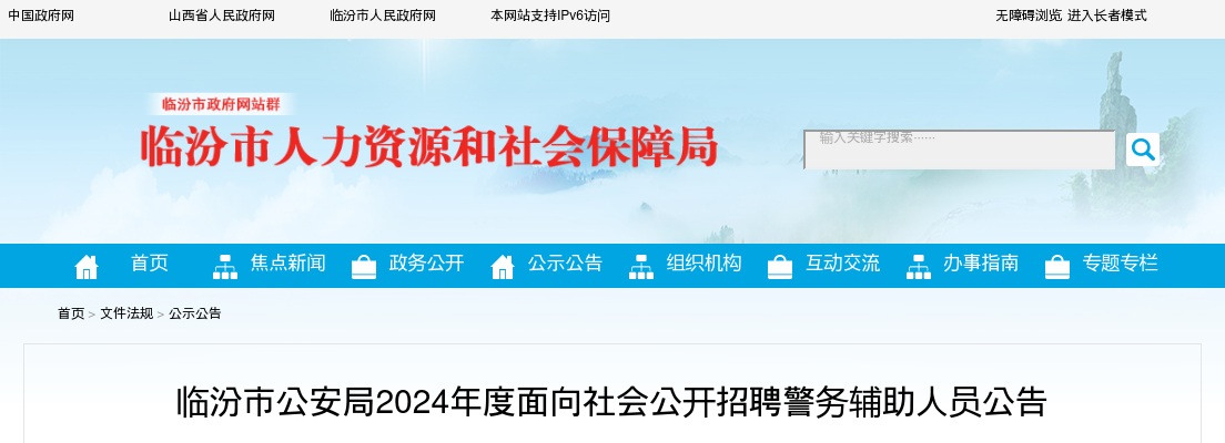 2024山西临汾公安机关辅警招聘911人公告 图片
