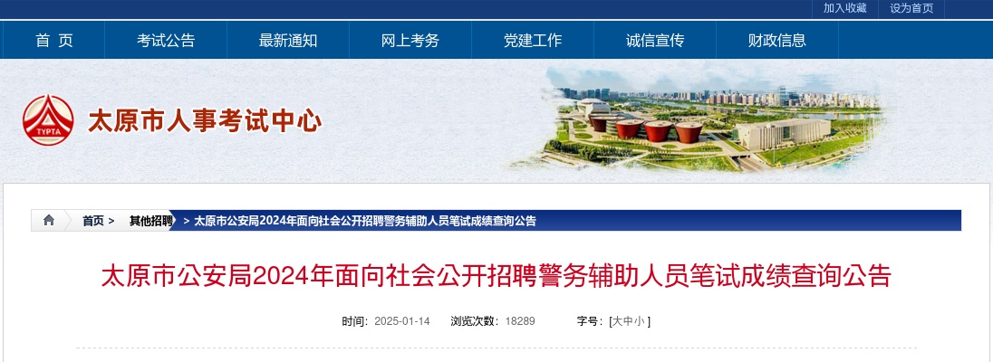 2024山西太原公安机关辅警招聘笔试成绩查询公告 图片