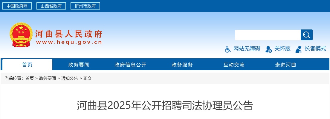 2025山西忻州河曲县司法协理员招聘12人公告 图片