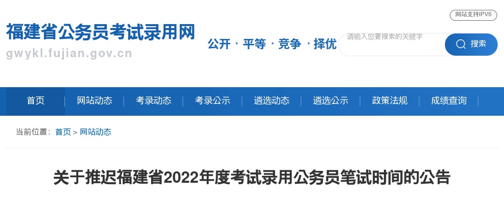 2022福建省考笔试时间推迟通知 图片