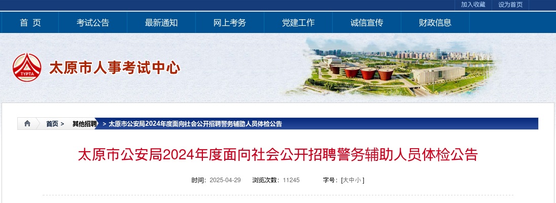 2024山西太原公安机关辅警招聘体检公告 图片