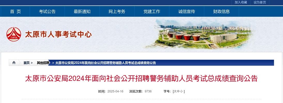 2024山西太原公安机关辅警招聘总成绩查询公告 图片