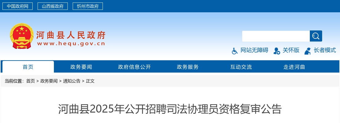 2025山西忻州河曲县司法协理员招聘资格复审公告 图片