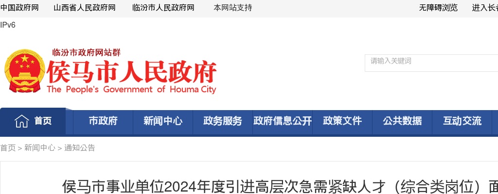 2024山西临汾侯马市事业单位引进高层次急需紧缺人才面试公告（综合类岗位） 图片