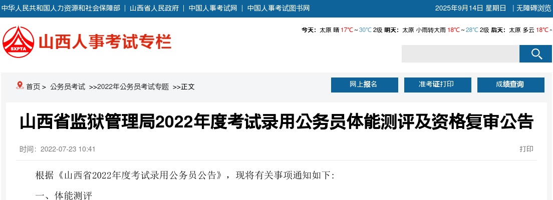 2022山西省监狱管理局公务员体能测评及资格复审公告 图片