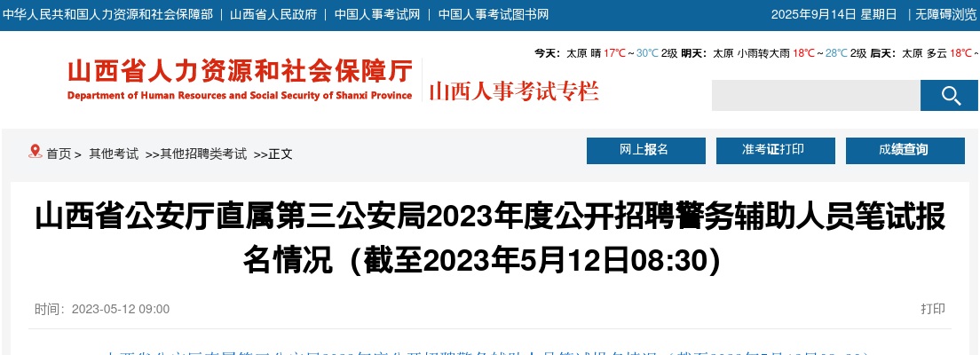 [截至5月12日8:30]2023山西省公安厅直属第三公安局辅警招聘报名情况 图片