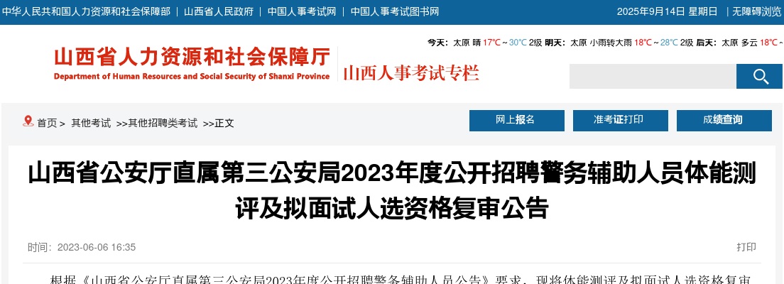 2023山西省公安厅直属第三公安局辅警招聘体能测评及资格复审公告 图片