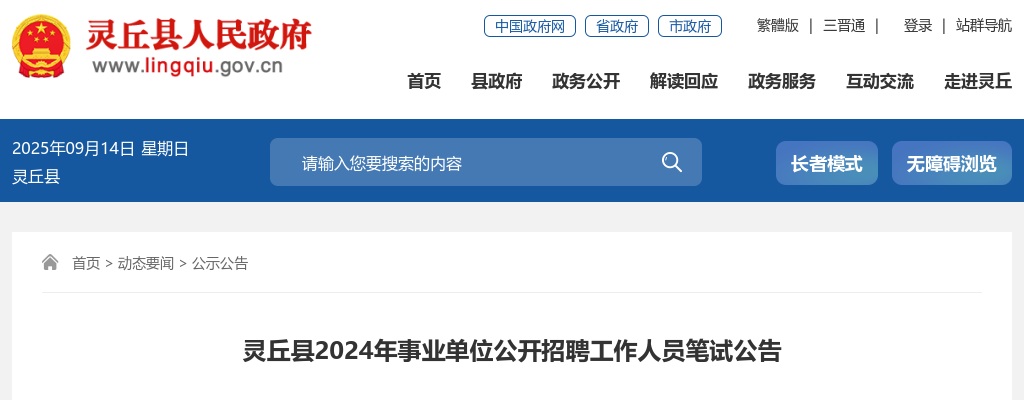 2024山西大同灵丘县事业单位招聘笔试公告 图片