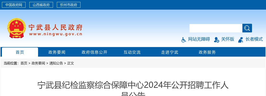 2024忻州宁武县纪检监察综合保障中心招聘公告 图片