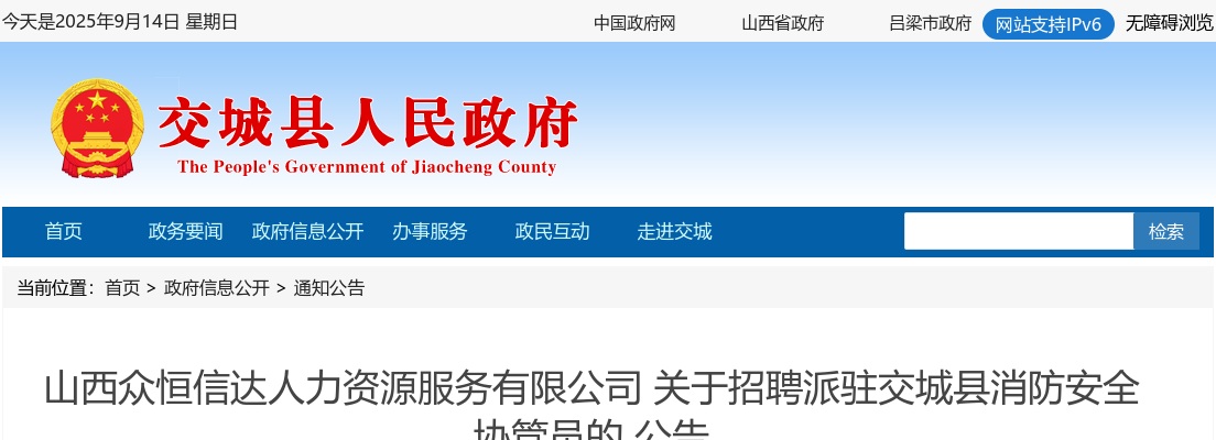 2024山西吕梁市交城县消防协管员招聘60人公告 图片