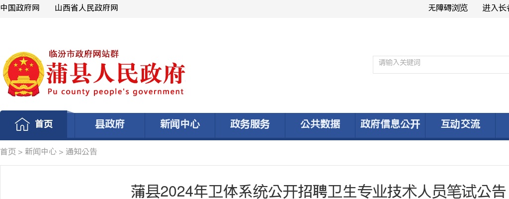 2024山西临汾蒲县卫体系统招聘笔试公告 图片