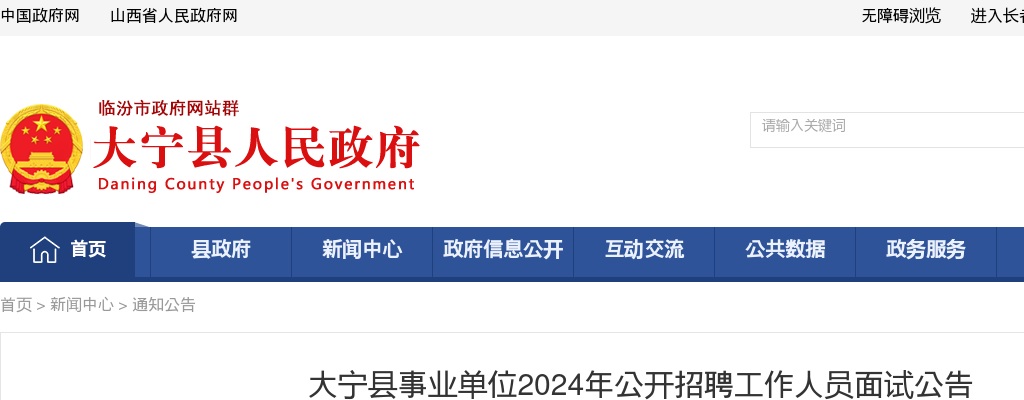 2024山西临汾大宁县事业单位招聘面试公告 图片