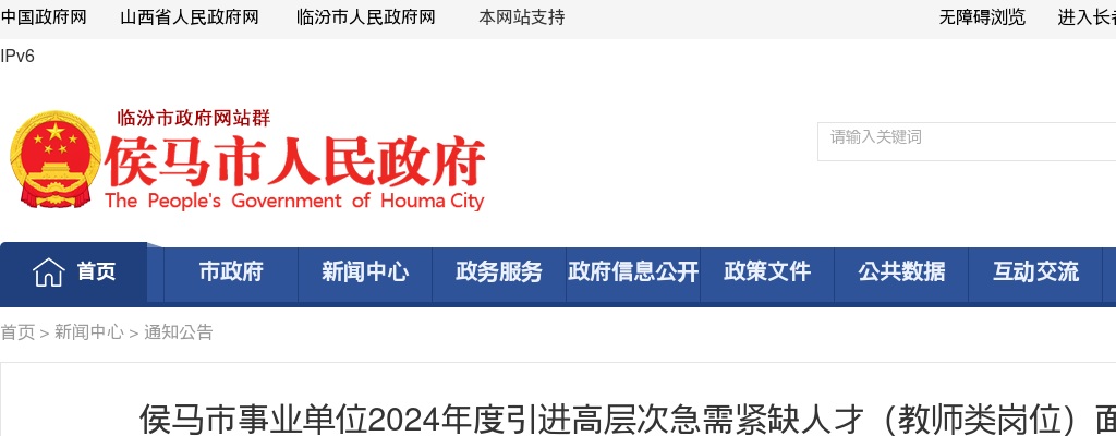 2024山西临汾侯马市事业单位引进高层次急需紧缺人才面试公告（教师类岗位） 图片