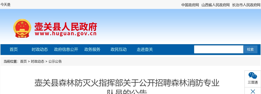 2024山西长治壶关森林消防专业队员招聘40人公告 图片