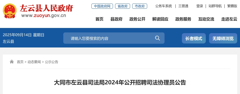 2024山西大同左云县司法局司法协理员招聘13人公告 图片