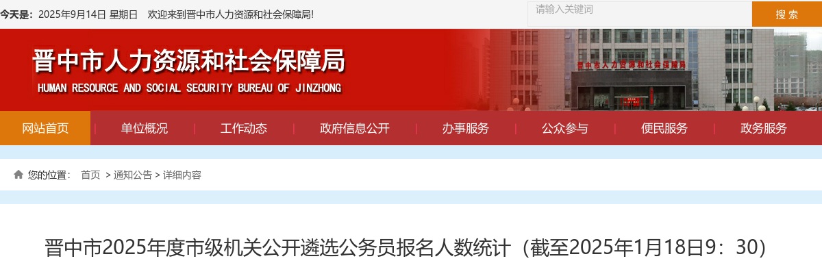 [截至1月18日9:30]2025晋中市遴选公务员报名人数统计:已报名314人 过审6人 图片