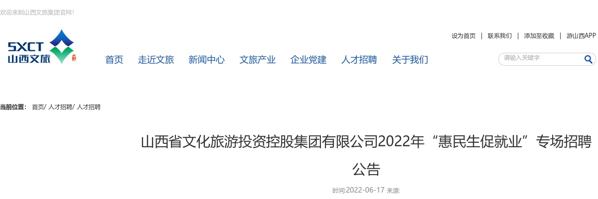 2022山西省文化旅游投资控股集团有限公司“惠民生促就业”专场招聘公告 图片