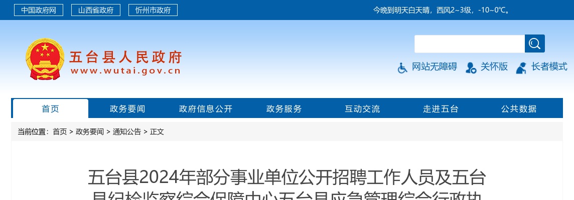 2024忻州五台县事业单位及纪检监察综合保障中心应急管理综合行政执法大队招聘笔试公告 图片