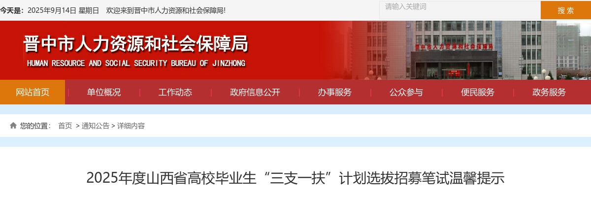 4个考点！2025山西三支一扶笔试晋中考区温馨提示 图片