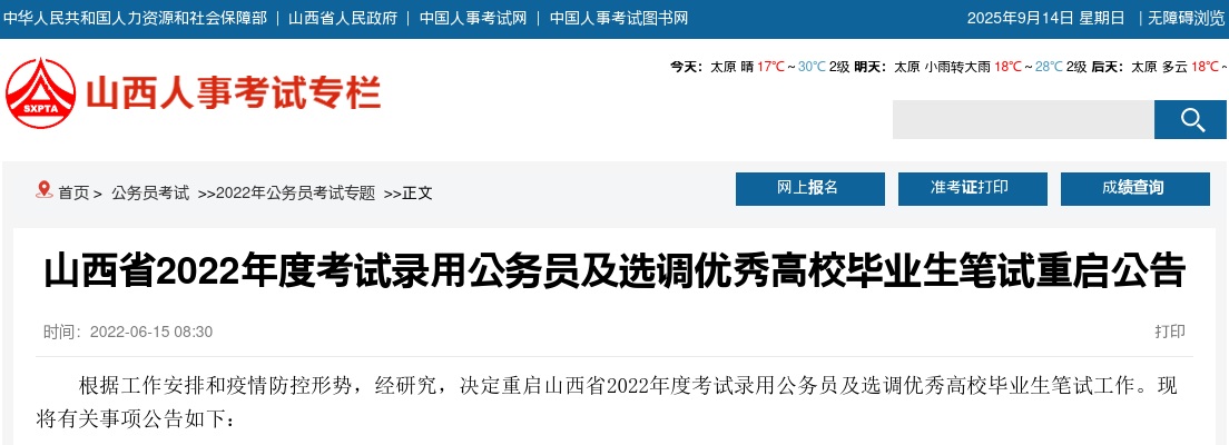 2022山西选调生考试笔试时间：7月9日、7月10日 图片