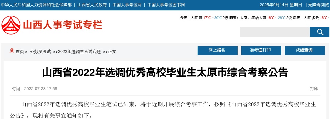 2022山西太原选调生综合考察公告 图片