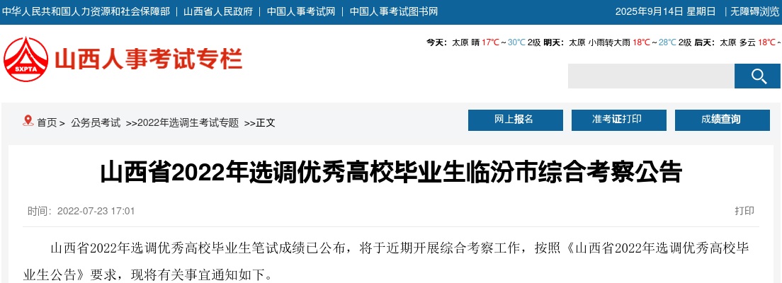 2022山西临汾选调生综合考察公告 图片