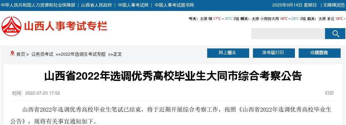 2022山西大同选调生综合考察公告 图片