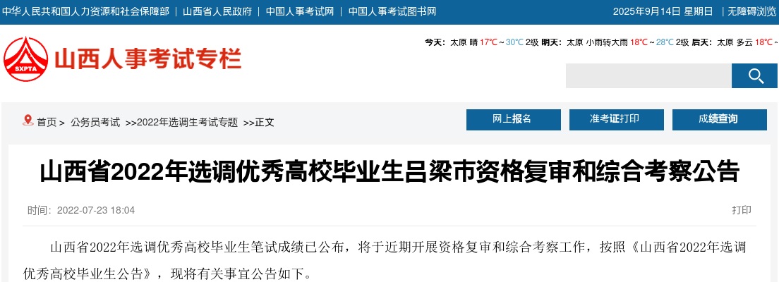 2022山西吕梁选调生资格复审和综合考察公告 图片