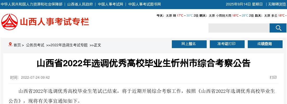 2022山西忻州选调生综合考察公告 图片