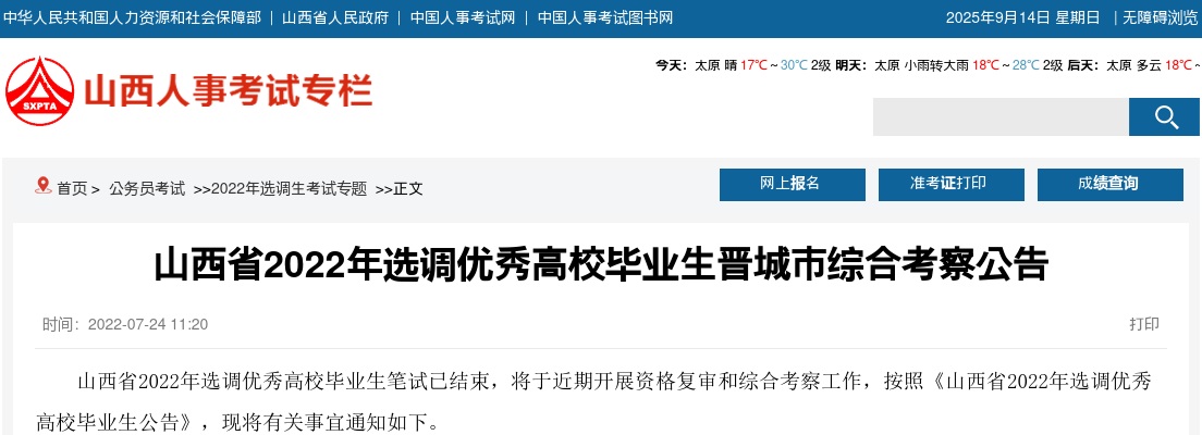 2022山西晋城选调生综合考察公告 图片