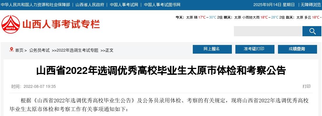 2022山西太原选调生体检考察公告 图片