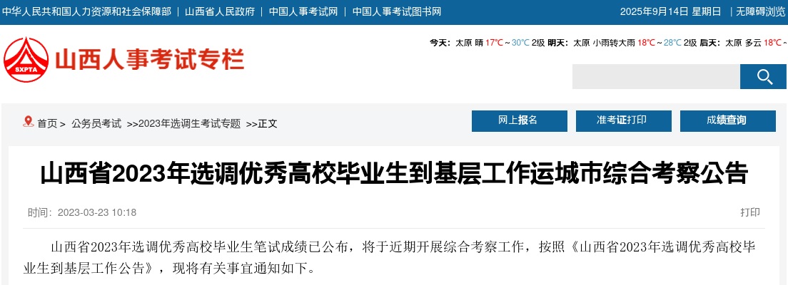 2023山西运城市选调生综合考察公告 图片