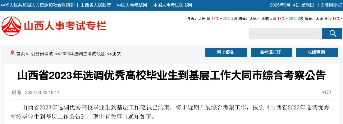 2023山西大同市选调生综合考察公告 图片